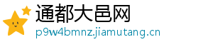 通都大邑网
